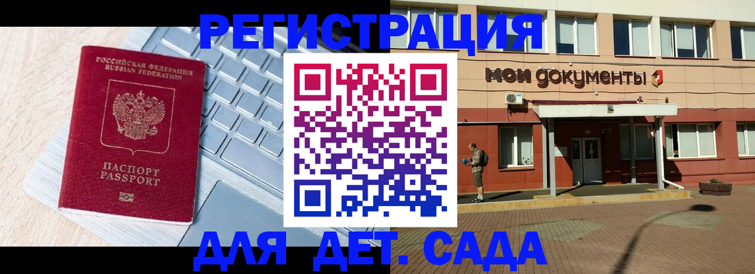 регистрация для дет. сада в Ельне